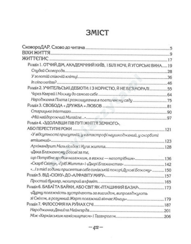 Сковородар. Життя, творчість, спадок