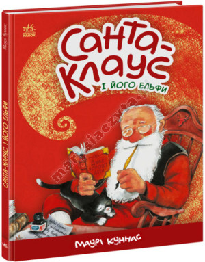 Święty Mikołaj i jego elfy