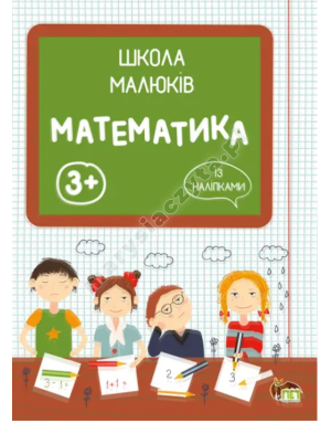 Школа малюків - Математика із наліпками
