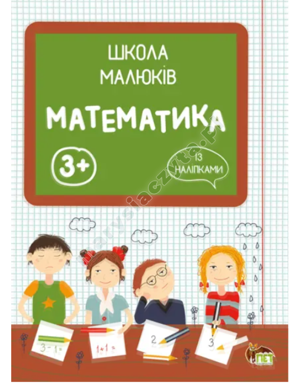 Школа малюків - Математика із наліпками