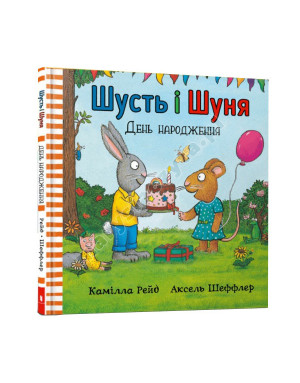 Шусть і Шуня. День народження