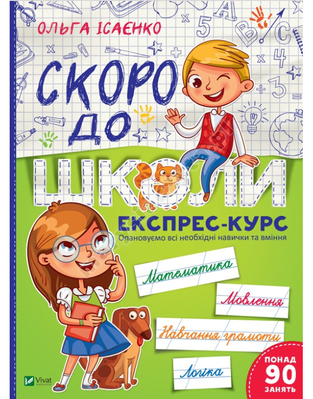 Скоро до школи. Експрес-курс