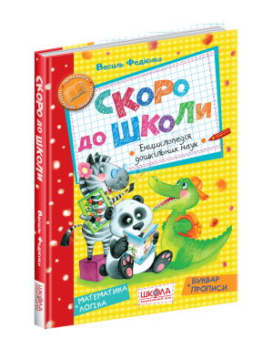 Скоро до школи