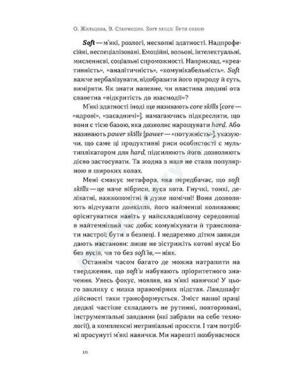 Soft skills: Бути собою