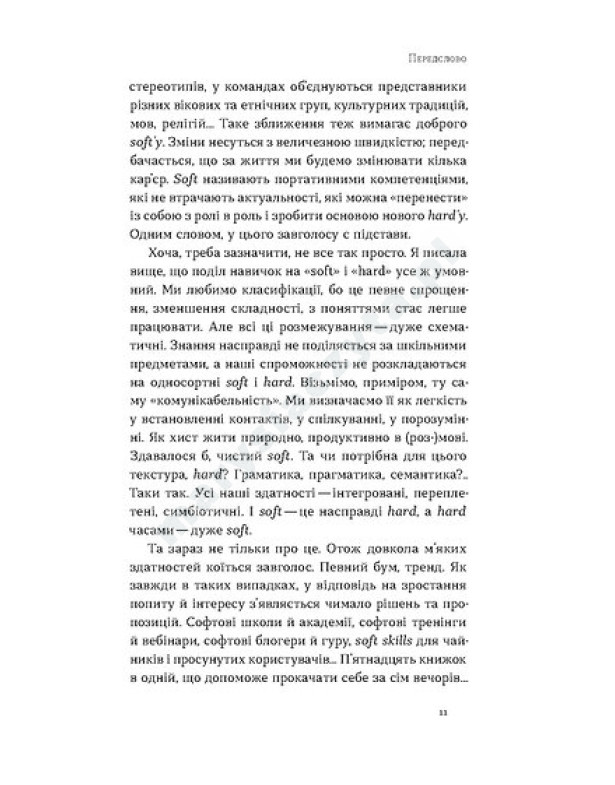 Soft skills: Бути собою