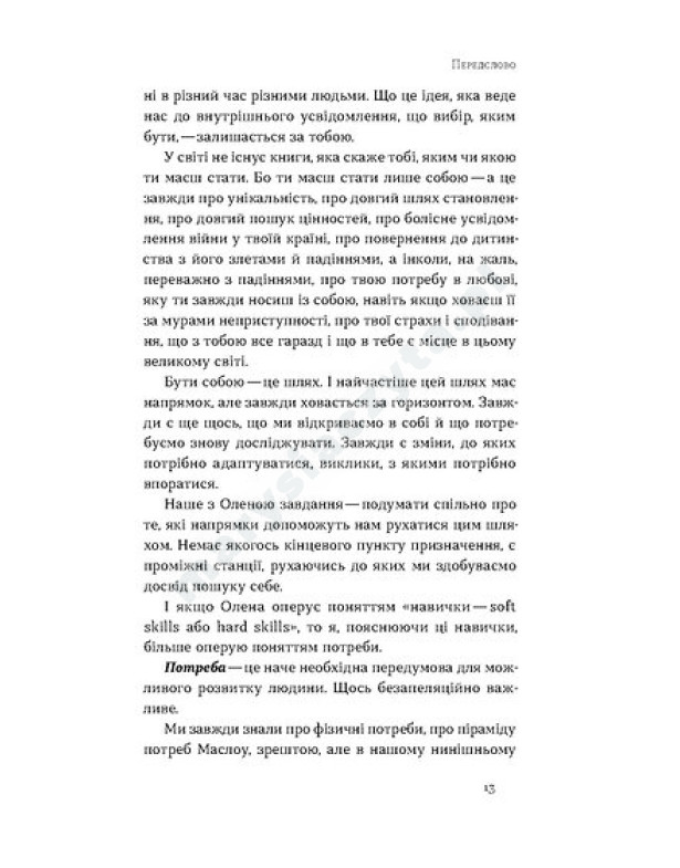 Soft skills: Бути собою