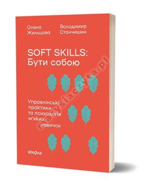 Soft skills: Бути собою