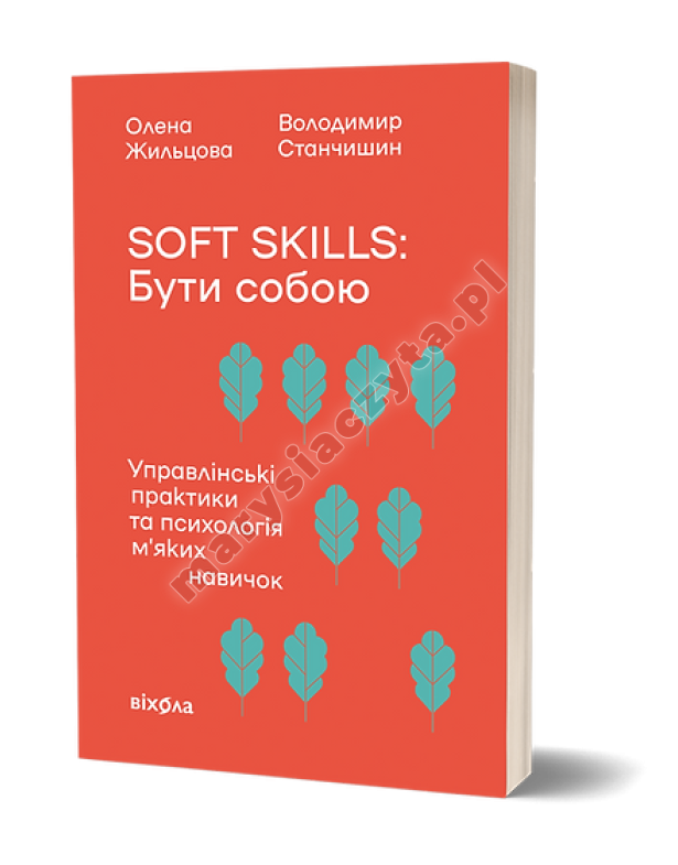 Soft skills: Бути собою