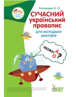 Сучасний український правопис для молодших школярів НУШ