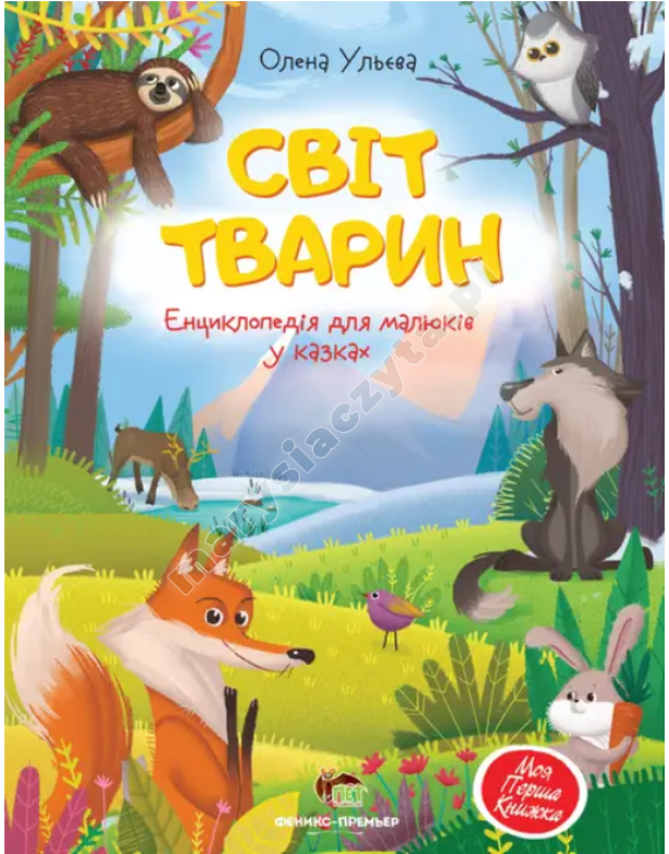 Світ тварин