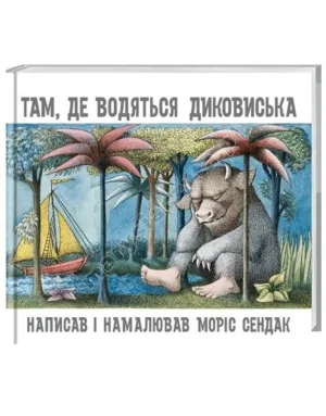 Там, де водяться диковиська