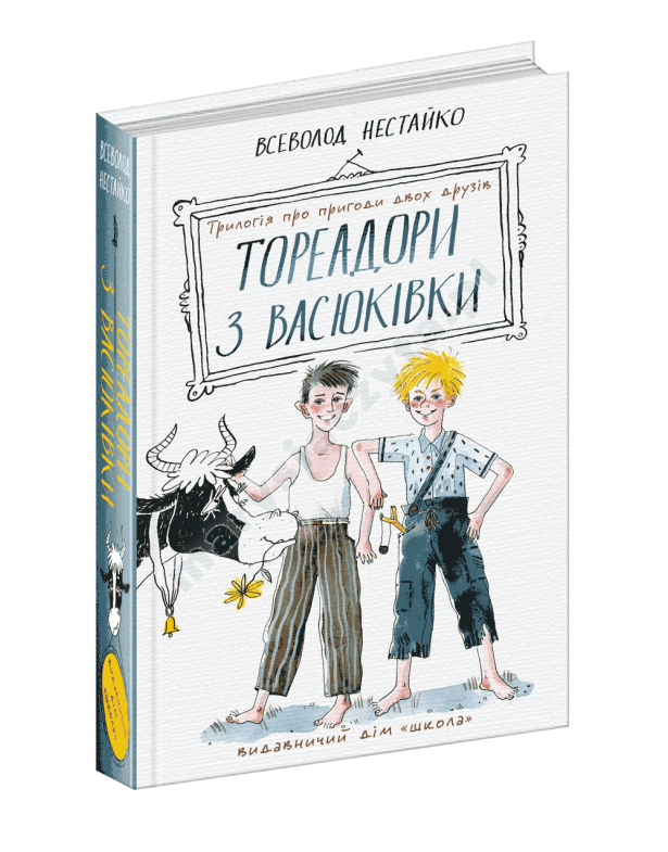 Torreadorzy z Wasiukiwki: trylogia o przygodach dwóch przyjaciół