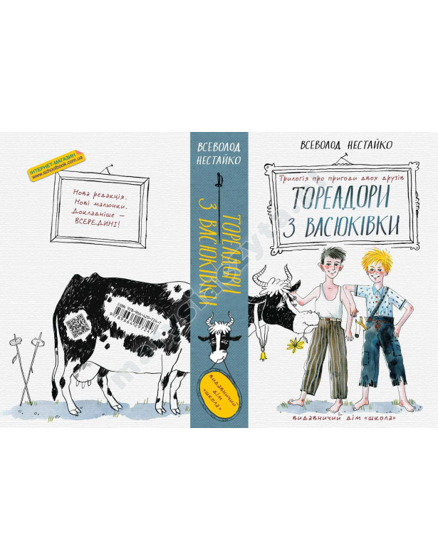 Torreadorzy z Wasiukiwki: trylogia o przygodach dwóch przyjaciół