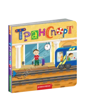 Транспорт