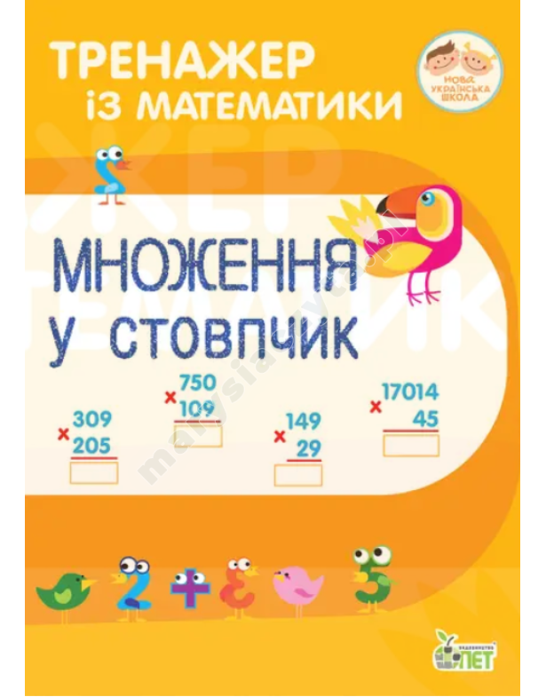 Symulator matematyki. Mnożenie w kolumnie