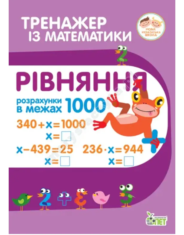 Тренажер з математики. Рівняння. Розрахунки в межах 1000