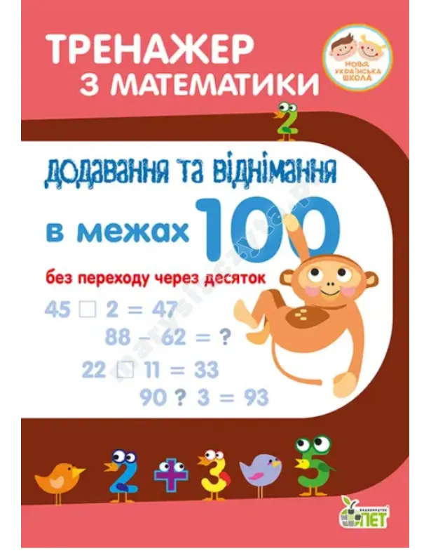 Тренажер з математики. Додавання та віднімання в межах 100 без переходу через десяток. НУШ