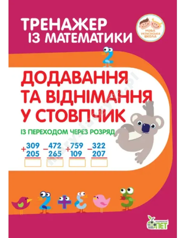 Тренажер з математики. Додавання та віднімання в стопчик із переходом через разряд
