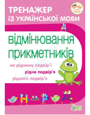 Тренажер з української мови. Відмінювання прикметників