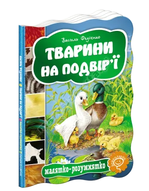 Тварини на подвір'ї
