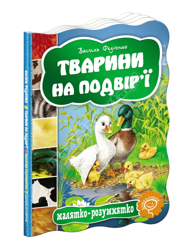 Тварини на подвір'ї
