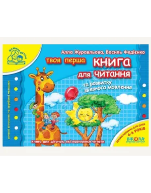 Твоя перша книга для читання та розвитку зв'язного мовлення Твоя перша книга для читання та розвитку зв'язного мовлення