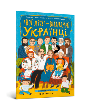 Твої друзі — визначні українці