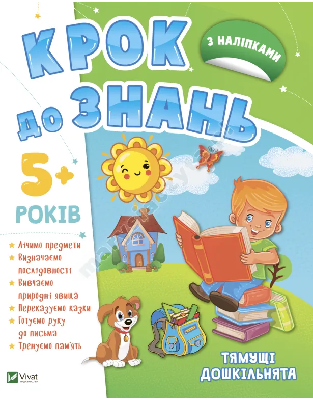 Тямущі дошкільнята 5+. Крок до знань