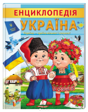 Encyklopedia Ukraina. Kraj wolnych i silnych Encyklopedia Ukraina. Kraj wolnych i silnych