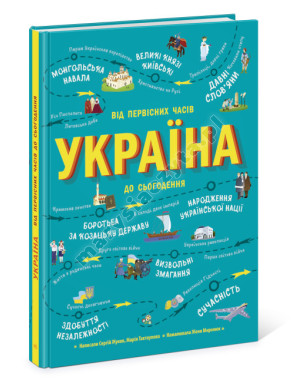 Україна. Від первісних часів до сьогодення