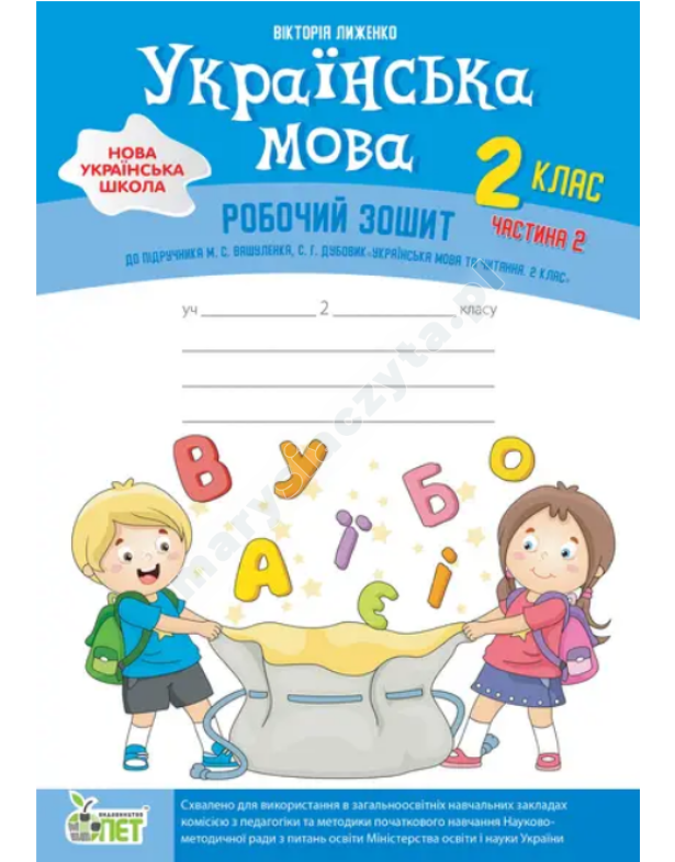 Język ukraiński + zakładka "Rozwój mowy" do podręcznika Waszulenko M.S., Dubowyk S.H., klasa 2, część 2. NUS