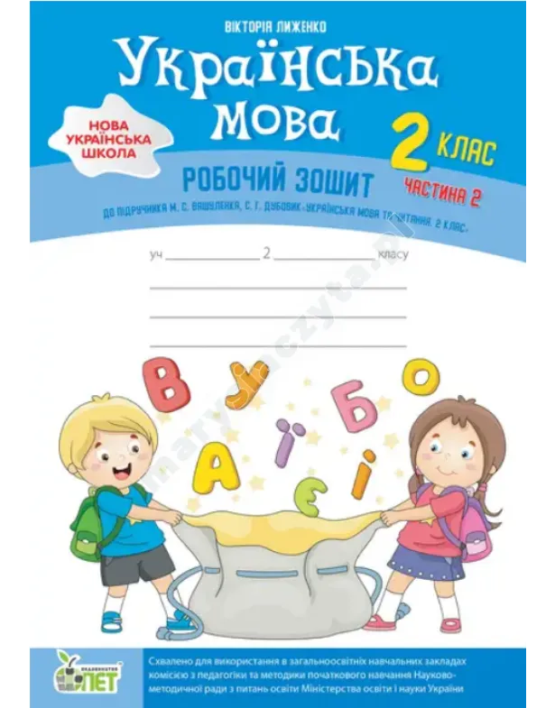 Język ukraiński + zakładka "Rozwój mowy" do podręcznika Waszulenko M.S., Dubowyk S.H., klasa 2, część 2. NUS