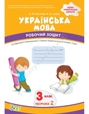 Українська мова. 3 клас 2 частина:робочий зошит до підручника К.Пономарьова