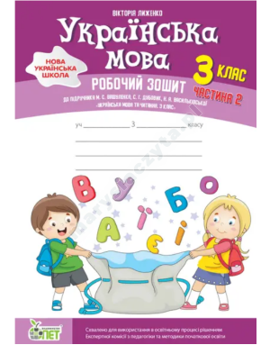 Українська мова. 3 клас 2 частина:робочий зошит до підручника М.Вашуленко