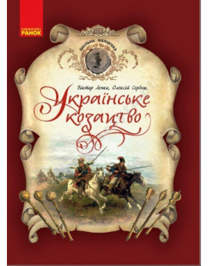 Українське козацтво. Шкільна бібліотека