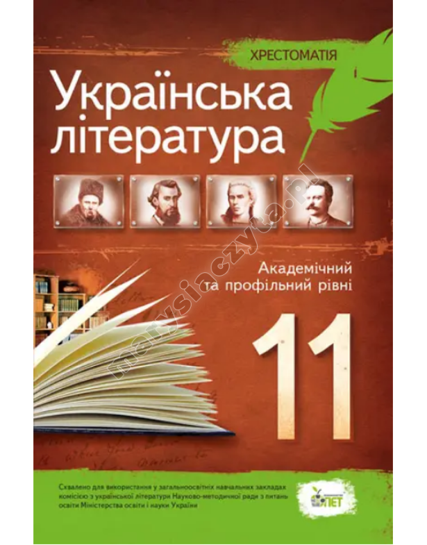 Українська література, 11 кл. Хрестоматія. Стандарт