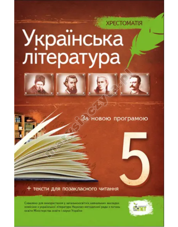 Literatura ukraińska, klasa V Podręcznik: program działa i sprawdza się w czytaniu pozalekcyjnym