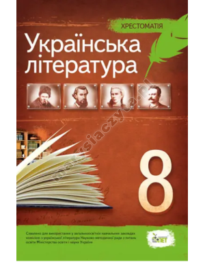 Українська література, 8 кл. Хрестоматія