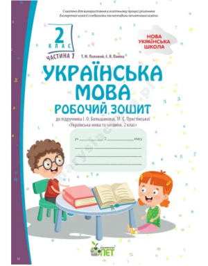 Українська мова. 2 клас 1 частина:робочий зошит до підручника І.О.Большокової