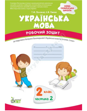 Українська мова. 2 клас 2 частина:робочий зошит до підручника К.Пономарьова