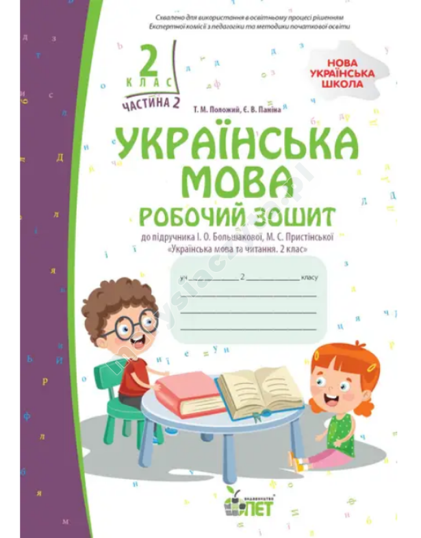 Українська мова. 2 клас 2 частина:робочий зошит до підручника І.О.Большокової