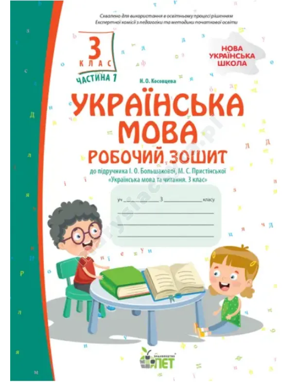 Język ukraiński. Klasa 3, część 1: zeszyt ćwiczeń do podręcznika I.O. Bolszakowej. NUS
