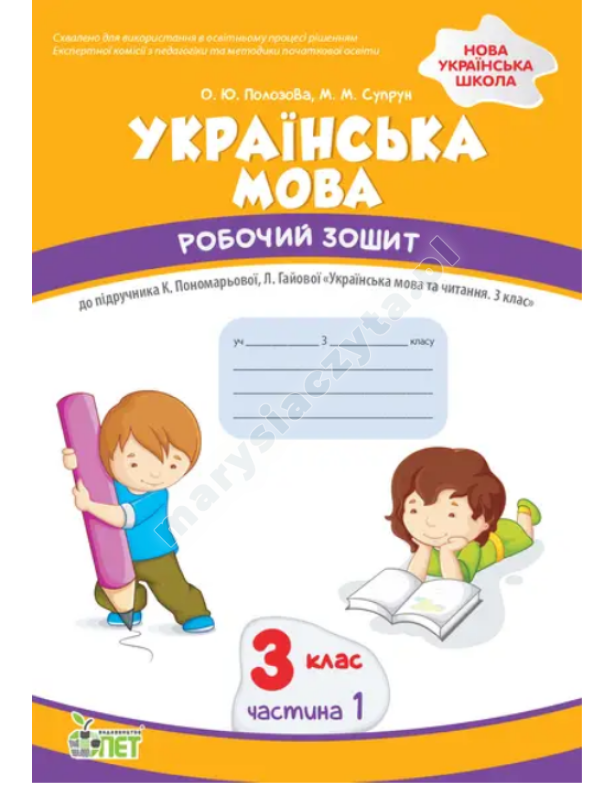 Język ukraiński. Klasa 3, część 1: zeszyt ćwiczeń do podręcznika K. Ponomariewa. NUS
