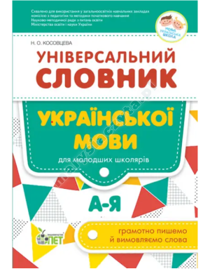 Універсальний словник української мови для молодших школярів НУШ!