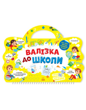 Валізка до школи 