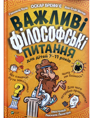 Важливі філософські питання для дітей 7-11 років