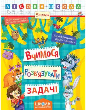 Вчимося розв'язувати задачі