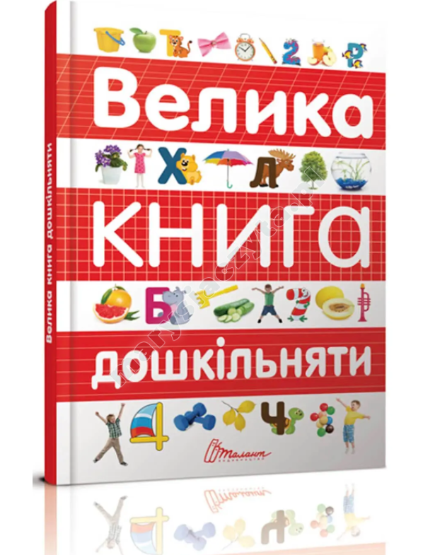 Велика книга дошкільняти