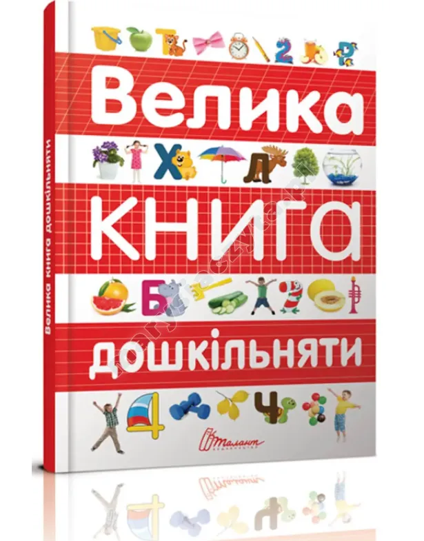 Велика книга дошкільняти