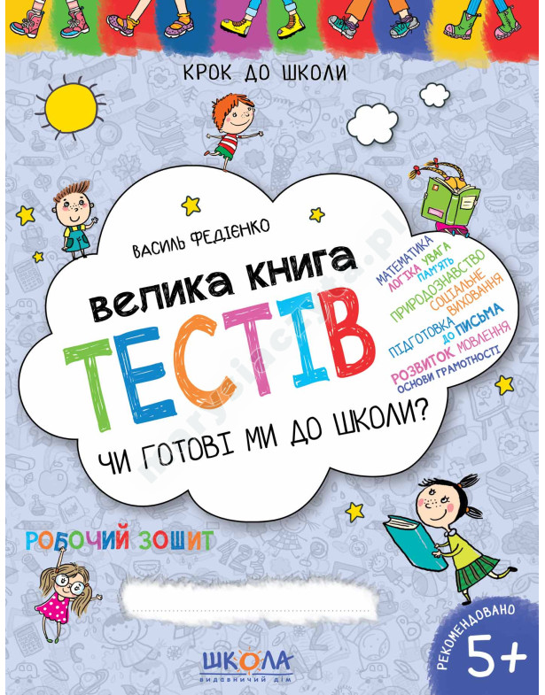 Велика книга тестів. Чи готові ми до школи?